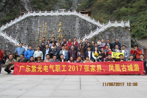 紫光电气2017长沙-张家界-凤凰六天游
