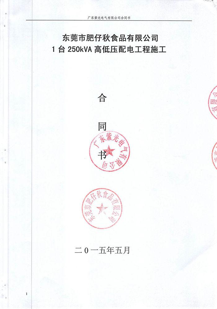 肥仔秋食品有限公司配电工程合同1