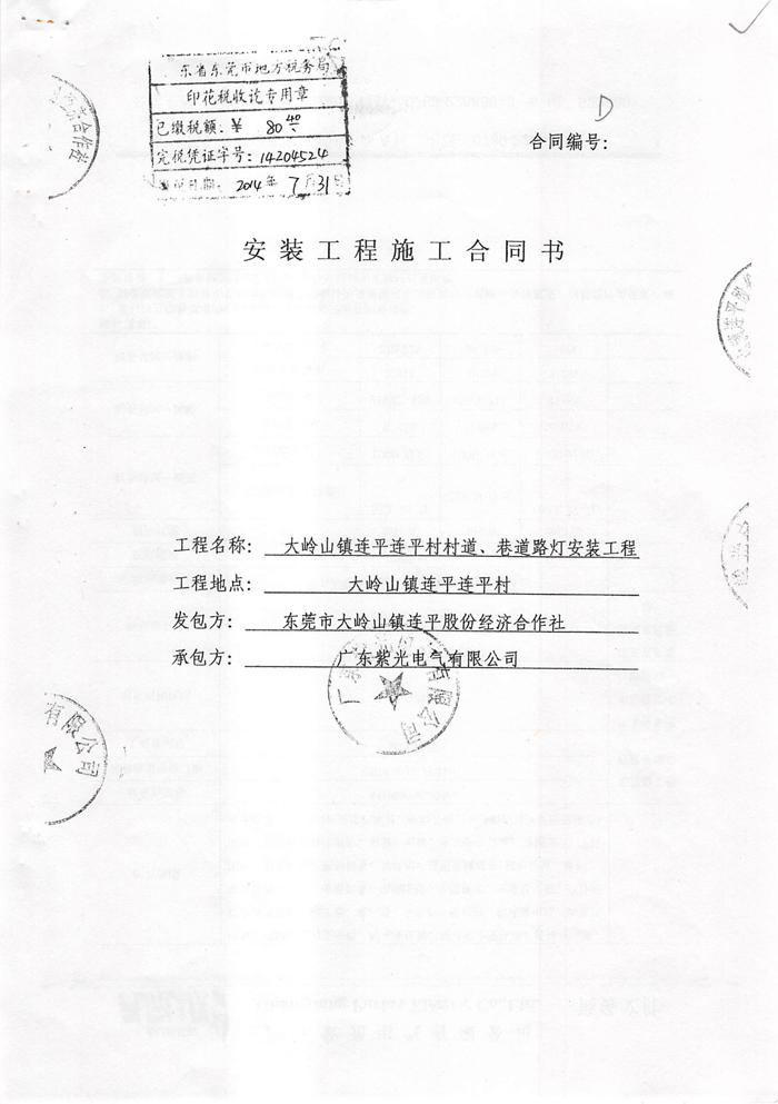 东莞大岭山镇连平村路灯安装工程合同-1