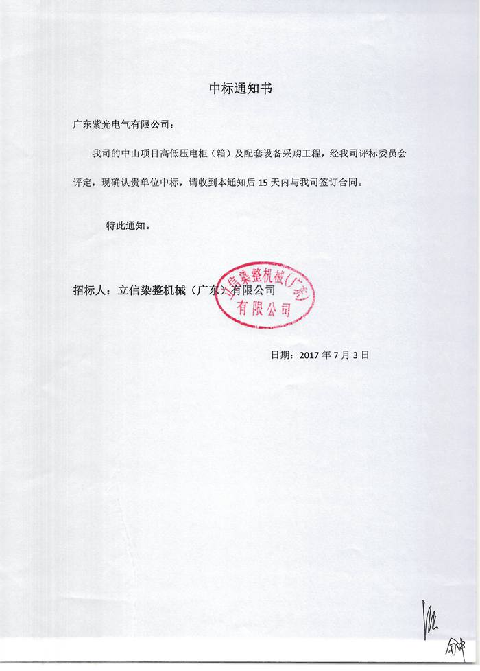 紫光电气800万高低压配电柜中标通知书