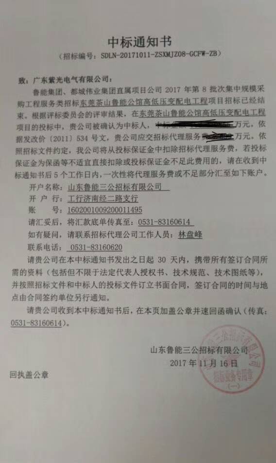 恭喜！恭喜！茶山鲁能公馆高低压配电工程成功中标