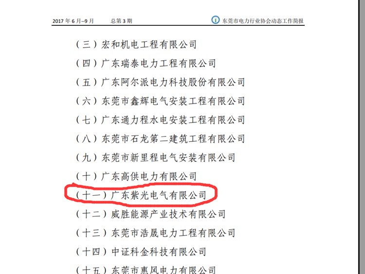 恭喜恭喜！《东莞市电力行业协会工作简报》点名表扬紫光电气