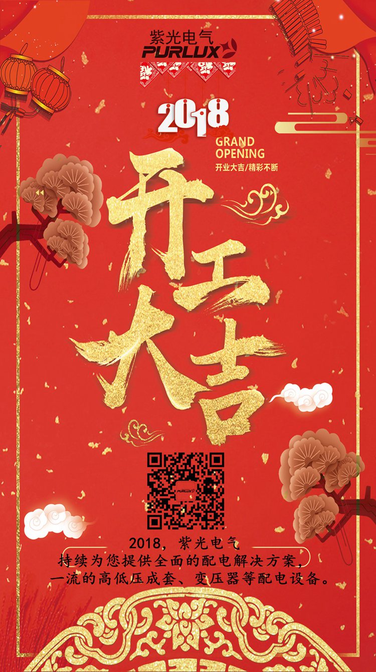 广东紫光电气2018开工大吉1