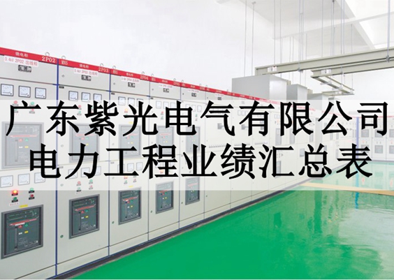 紫光电气工程案例业绩总表