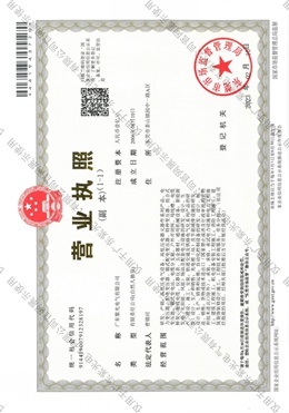 紫光电气营业执照