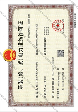 承装（修、试）电力设施许可证