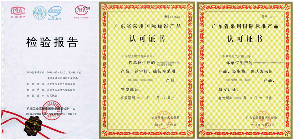 紫光电气高压环网柜资质证书