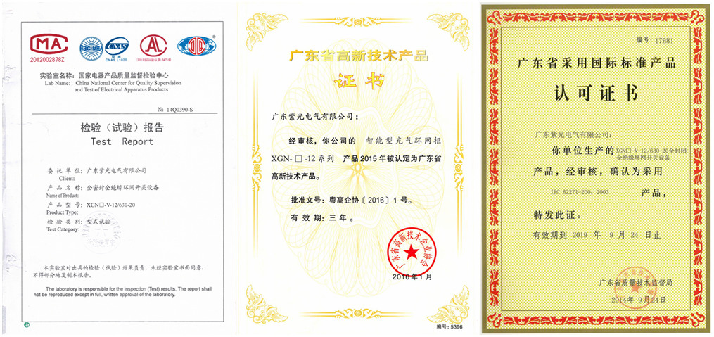 紫光电气高压充气柜资质证书