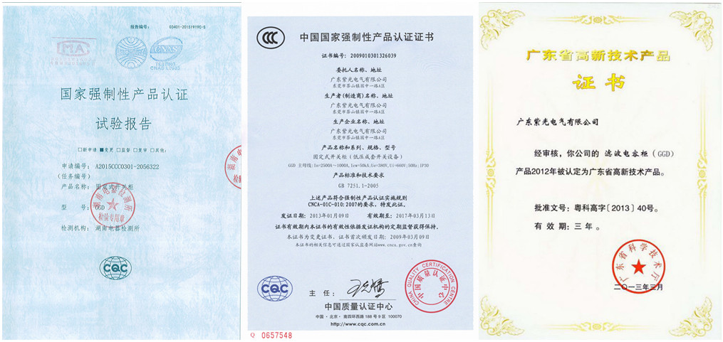 紫光电气GGD低压开关柜资质证书