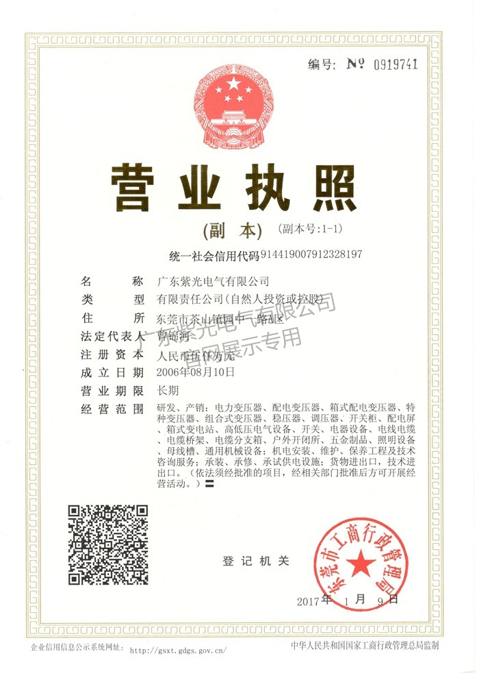营业执照-紫光电气
