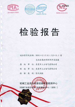 环网柜型式试验报告