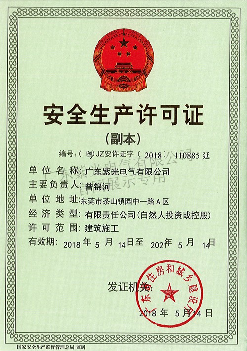建筑施工安全生产许可证-紫光电气