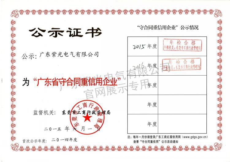 守合同重信用证书-紫光电气